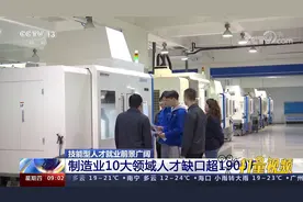 制造业10大领域人才缺口超1900万，技能型人才就业前景广阔视频封面