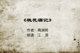 8下-1《桃花源记》诵读：江源视频封面