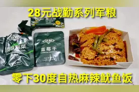 28元战勤系列自热军粮，麻辣鱿鱼炒饭，零下30度也能加热视频封面