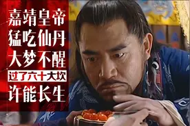 抄严党巨资要分军官民，嘉靖含泪破财免灾，穷病发作猛嗑仙丹压惊