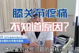 患者膝关节处疼痛不知道什么原因，肖医生上手一摸发现端倪视频封面