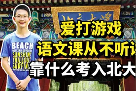 甘肃学生语文课从不听讲，天天熬夜打游戏，却为何能考入北大？视频封面