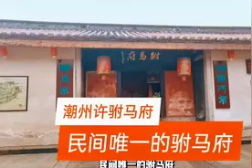 潮州许驸马府距今有940多年历史，唯一一座建在京城之外的驸马府