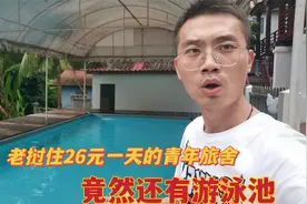老挝住26元一天的青年旅舍，竟然还有游泳池，小伙感觉经济又实惠视频封面