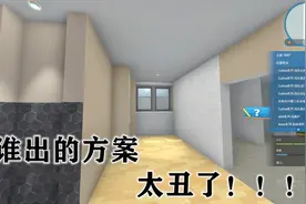 房产达人游戏99：装修过最难看的房子，谁出的装修方案啊？