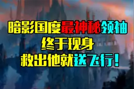 魔兽世界 暗影国度最神秘领袖终于现身，兵主原来就在我们身边！视频封面