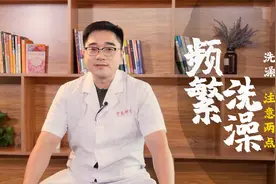 频繁洗澡使皮肤干燥敏感！洗澡注意3点，保湿不过敏，皮肤更嫩滑视频封面