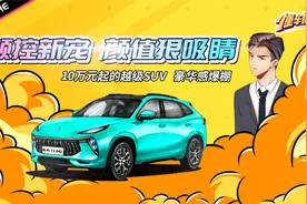 百万级超跑颜值 越级配置叫板豪车 10万起售注定爆款视频封面