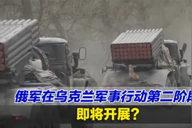 俄军在乌克兰军事行动第二阶段即将开展？专家独家分析俄乌局势视频封面