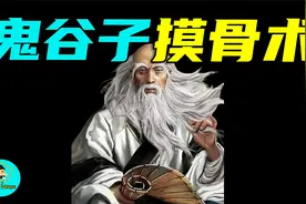 鬼谷子创造的神秘摸骨术！虽可预知前世今生，却必遭反噬！视频封面