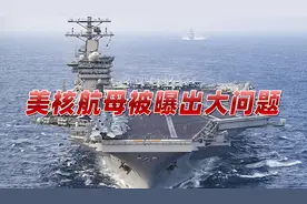 核潜艇造假丑闻被曝后，美海军更可怕事情出现，全球航行沦为笑话视频封面