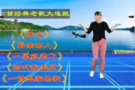 5首经典老歌大连跳《听心》《一晃就老了》《一首想家的歌》
