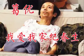葛优《我爱我家》纪春生，二十多年后葛优躺成为网络流行语视频封面