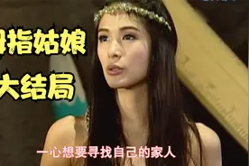 拇指姑娘大结局：女儿死而复生，爸爸已经变成植物人视频封面
