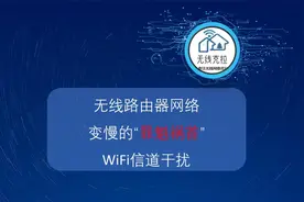 无线路由器网络变慢的“罪魁祸首”-WiFi信道干扰视频封面