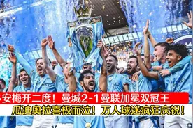 双冠王！曼城2-1曼联获足总杯冠军！瓜帅喜极而泣，球迷疯狂庆祝视频封面