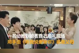 幼教新娘手语《听我说谢谢你》感恩父母，婚礼现场亲属：感动哭了