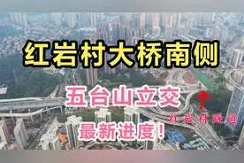 重庆红岩村大桥南侧，五台山立交已修好！全线通车，指日可待！视频封面