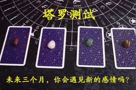 塔罗测试：未来三个月，你会遇见新的感情吗？