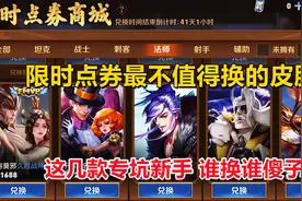 限时点券最不值得换的皮肤，这几款专坑新手，谁换谁傻子！视频封面
