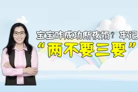 怎么让宝宝一次成功地断夜奶呢？牢记“两不要五要”原则视频封面