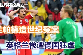 2010世界杯经典，兰帕德世纪冤案，英格兰惨遭德国狂虐视频封面
