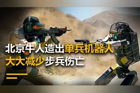 北京牛人造出单兵机器人，专门针对巷战，大大减少步兵伤亡视频封面