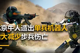北京牛人造出单兵机器人，专门针对巷战，大大减少步兵伤亡视频封面