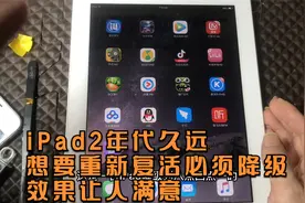 iPad2年代久远，想要重新复活必须降级，效果让人满意视频封面