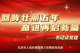 书记谈党建（十六）：北京市人民检察院第三检察部视频封面