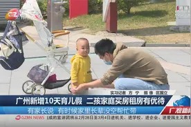 广州新增10天育儿假 二孩家庭买房租房有优待视频封面