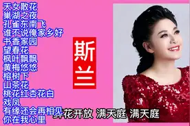 斯兰黄梅小调精选14首