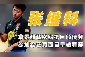 "彻底塌房"张继科：欠债百万拿景甜私密照做抵押，沈腾早有预料！视频封面