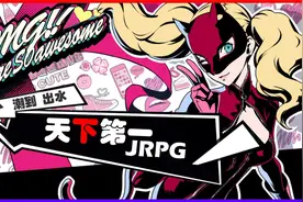 天下第一回合制JRPG《女神异闻录5皇家版》 总算有一整套完整故事视频封面