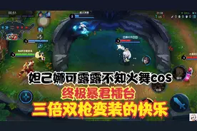 终极暴君擂台：妲己不知火舞娜可露露cos，三倍双枪变装的快乐！