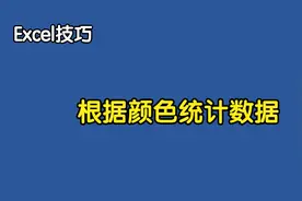 根据颜色统计数据，不要再一个一个数了，按下Ctrl+F一分钟就搞定视频封面