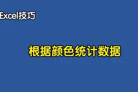 根据颜色统计数据，不要再一个一个数了，按下Ctrl+F一分钟就搞定视频封面