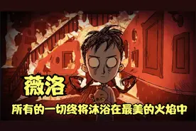 饥荒萌新教学：薇洛人物能力的详细介绍，看完你将称霸永恒领域视频封面
