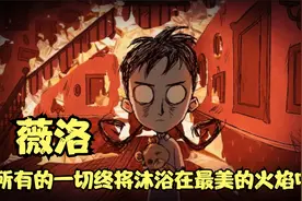 饥荒萌新教学：薇洛人物能力的详细介绍，看完你将称霸永恒领域