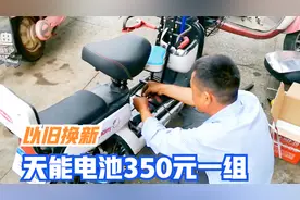 小伙去给电动车换新电池，以旧换新花了350元，店铺老板说不赚钱视频封面