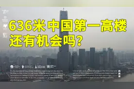 实拍武汉绿地中心，636米的中国第一高楼，未来还有机会建成吗视频封面