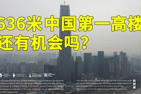 实拍武汉绿地中心，636米的中国第一高楼，未来还有机会建成吗视频封面