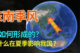 夏季影响我国的东南季风，是如何形成的？除了梅雨还有哪些影响？视频封面