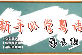 【新手必学粤语】第六期 你叫什么名字/怎么称呼你啊视频封面
