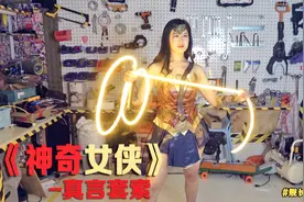 小伙还原《神奇女侠》的专属神器-真言套索，请来36D美女教练测试视频封面
