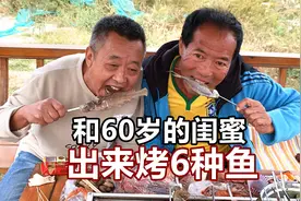 两个大爷岁数加起来120多岁了，一起相约去烤鱼视频封面