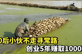 90后小伙不走寻常路，创业5年赚取1000万，他是怎么做到的？视频封面