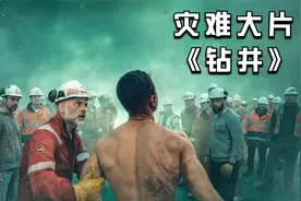 人类钻井唤醒远古的神，它的能力远超人类认知，世界开始失控视频封面