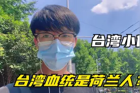 很多台湾人有荷兰血统？台媒竟不认炎黄子孙，台小伙：数典忘祖！视频封面