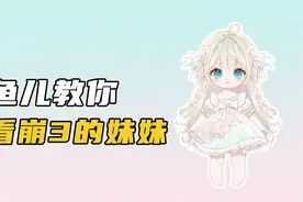 看好了，妹妹是这么看的，鱼儿手把手教你看美女视频封面